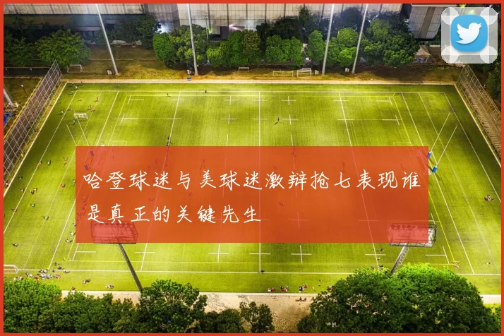 哈登球迷与美球迷激辩抢七表现谁是真正的关键先生