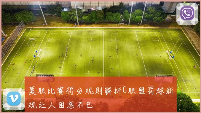 夏联比赛得分规则解析G联盟罚球新规让人困惑不已