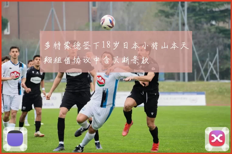 多特蒙德签下18岁日本小将山本天翔租借协议中含买断条款