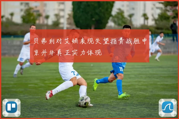 贝弗利对艾顿表现失望指责战胜申京并非真正实力体现